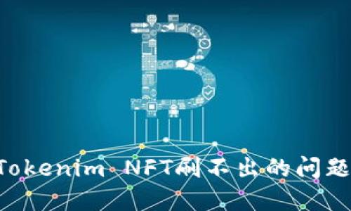 如何解决Tokenim NFT刷不出的问题：详尽指南