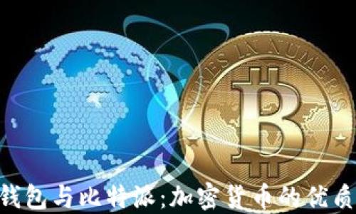 
Tokenim钱包与比特派：加密货币的优质选择比较