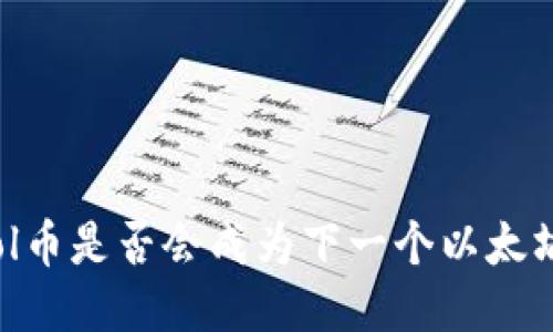 Sol币是否会成为下一个以太坊？