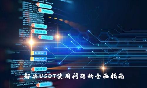 解决USDT使用问题的全面指南