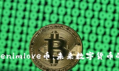 深入了解Tokenimlove币：未来数字货币的潜力与机遇
