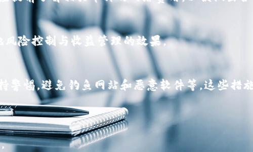 
tokenim冷钱包app下载：安全存储加密货币的最佳选择

tokenim冷钱包, 加密货币, 冷钱包app下载, 区块链安全/guanjianci

### 内容主体大纲

1. **引言**
   - 加密货币的兴起
   - 存储加密货币的重要性

2. **什么是冷钱包？**
   - 冷钱包的定义
   - 冷钱包与热钱包的区别
   - 冷钱包的优势

3. **Tokenim冷钱包介绍**
   - Tokenim的背景
   - Tokenim冷钱包的功能和特点
   - 适用的加密货币种类

4. **Tokenim冷钱包app下载指南**
   - 安卓和iOS的下载步骤
   - 冷钱包的设置与配置
   - 使用Tokenim冷钱包的注意事项

5. **Tokenim冷钱包的安全性**
   - 加密技术解析
   - 二次认证与私钥管理
   - 防止黑客攻击的措施

6. **Tokenim冷钱包的用户体验**
   - 界面设计和使用的便捷性
   - 支持的交易方式
   - 客户支持与社区反馈

7. **总结**
   - Tokenim冷钱包的优势再总结
   - 用户推荐语

8. **常见问题解答**
   - Tokenim冷钱包支持哪些加密货币？
   - 如何找回Tokenim冷钱包的私钥？
   - 冷钱包在多长时间内需要更新？
   - Tokenim冷钱包的交易费用是多少？
   - 是否可以将Tokenim冷钱包与其他钱包结合使用？
   - 使用Tokenim冷钱包有什么安全建议？

---

### 详细内容

#### 引言

随着比特币和其他加密货币的崛起，越来越多的人开始关注如何安全地存储他们的资产。加密货币的性质决定了其存储方式与传统金融资产截然不同，因此了解如何安全存储加密货币成为了每个投资者的必修课。在众多存储方式中，冷钱包因其高安全性备受关注。本文将重点介绍Tokenim冷钱包及其下载方法，帮助用户更好地保护自己的加密资产。

#### 什么是冷钱包？

冷钱包是指将加密货币私钥离线保存的一种存储方式。这意味着冷钱包不与互联网直接相连，从而有效防止黑客攻击。相较于热钱包（始终在线的电子钱包），冷钱包提供了更高的安全性。然而，使用冷钱包也意味着在进行交易时会更为繁琐。

冷钱包与热钱包的区别
冷钱包和热钱包的主要区别在于连接互联网的状态。热钱包是在线钱包，实时连接互联网，方便用户随时进行交易，但安全性较低，因为它们容易受到网络攻击。相反，冷钱包是离线存储，虽然不便于频繁交易，但安全性极高，适合长期持有大量加密货币的用户。

冷钱包的优势
选择冷钱包的用户往往为其安全性所吸引。冷钱包能够完全隔离加密资产，黑客无法通过网络攻击窃取资产。此外，冷钱包还可以减少因网络故障或平台崩溃而导致资产损失的风险，只要用户妥善管理私钥，资产就能安全存储。

#### Tokenim冷钱包介绍

Tokenim是一款专注于加密货币安全存储的冷钱包，其背景出自于区块链行业内的顶尖团队，致力于为用户提供安全、便捷的加密资产管理工具。Tokenim冷钱包不仅界面友好，而且功能丰富，安全性极高。

Tokenim的背景
Tokenim团队由一批来自不同背景的区块链专家组成，致力于开发用户友好的加密资产管理工具。他们的目标是通过提供安全、高效的冷钱包解决方案，帮助用户有效管理他们的数字资产。

Tokenim冷钱包的功能和特点
Tokenim冷钱包支持多种主流加密货币，包括比特币、以太坊、莱特币等。此外，它还拥有二次认证保护、私钥离线存储等安全功能，让用户倍感安心。

适用的加密货币种类
Tokenim冷钱包支持市面上大多数主流的加密货币，用户可以在平台上进行一定数量的资产管理，不用担心自己使用的币种是否支持。

#### Tokenim冷钱包app下载指南

为了获取Tokenim的使用体验，用户需要下载冷钱包应用。Tokenim冷钱包支持安卓和iOS系统，用户可以根据自己的设备选择相应的下载步骤。

安卓和iOS的下载步骤
在安卓设备上，用户可以访问Google Play商店，搜索“Tokenim”，点击下载并安装。在iOS设备上，用户同样需要到App Store搜索“Tokenim”，然后进行下载。

冷钱包的设置与配置
下载完成后，用户需要进行钱包的初步设置和配置。打开应用后，用户需要创建一个新的冷钱包，并设置安全密码。随后，用户需要记录下生成的12个助记词，以便未来恢复钱包使用。

使用Tokenim冷钱包的注意事项
使用冷钱包时要特别注意安全性，不要与他人分享你的私钥和助记词。此外，定期备份钱包数据、确保应用更新到最新版本也是确保安全的重要措施。

#### Tokenim冷钱包的安全性

Tokenim冷钱包在安全性方面采用了尖端的加密技术，确保用户的资产得到充分的保护。同时，它也引入了多种认证方式，为用户提供更高的安全保障。

加密技术解析
Tokenim冷钱包使用高级的加密算法，确保用户的私钥长期以加密形式存储。应用程序的安全架构设计完备，能够防止常见的网络攻击行为，例如钓鱼攻击和恶意软件攻击。

二次认证与私钥管理
二次认证是为了进一步提升账户的安全性，用户在登录时需要再次验证自己的身份，确保只有该用户能够访问自己的资产。此外，Tokenim冷钱包鼓励用户将私钥保存在安全的地方，避免意外泄露。

防止黑客攻击的措施
Tokenim为用户提供定期更新服务，以应对潜在的安全威胁。在发现任何可疑行为时，系统会及时发送警报，并提供意见，指导用户如何保护自己的资产。

#### Tokenim冷钱包的用户体验

用户体验是判断一款冷钱包优劣的重要标准。Tokenim在用户体验方面下了很多功夫，在界面设计、交易方式等方面都致力于提高用户的便利性。

界面设计和使用的便捷性
Tokenim的界面设计符合用户的使用习惯，简单易懂，用户可以轻松上手。每一个功能模块均有清晰的指引，方便用户根据需要进行操作。

支持的交易方式
Tokenim冷钱包支持多种交易方式，即便是新手也能轻松进行资产的转移和管理。无论是从冷钱包发送到热钱包，还是进行币种间的兑换，都能在Tokenim中实现。

客户支持与社区反馈
Tokenim团队建立了完善的客户支持体系，用户在遇到任何问题时可以通过官方渠道进行询问。同时，Tokenim也建立了一个活跃的社区，用户之间可以互相交流使用心得，分享经验，促进彼此的成长。

#### 总结

 Tokenim冷钱包以其高安全性和良好的用户体验，成为了加密货币存储领域的优质选择。无论你是加密货币的新手还是老手，Tokenim都能为你的资产提供强有力的保护。在币市瞬息万变的今天，选择一个合适的钱包至关重要，而Tokenim冷钱包正是这样一个值得信赖的工具。

#### 常见问题解答

Tokenim冷钱包支持哪些加密货币？
Tokenim冷钱包支持多种主流的加密货币，包括比特币（BTC）、以太坊（ETH）、莱特币（LTC）等。用户可以在官方列表查看每个币种的最新支持情况，确保自己的钱包能够满足投资需求，同时还能在未来购买新兴币种时享有一定的灵活性。

如何找回Tokenim冷钱包的私钥？
在设置Tokenim冷钱包时，用户会生成一组助记词，用于恢复钱包访问权限。务必将这些助记词保存在一个安全的地方。在失去私钥后，用户可以使用助记词进行恢复。重要的是，绝不要将助记词分享给任何人。同时，建议用户定期检查相关社区或官方渠道的安全信息，以防万一。

冷钱包在多长时间内需要更新？
Tokenim推荐用户定期检查其冷钱包版本并进行更新，确保能获得最新的安全补丁与功能。一般来说，用户每隔几个月查看一次更新信息，确保钱包功能正常且安全性更新到位，是一种良好的习惯。

Tokenim冷钱包的交易费用是多少？
Tokenim冷钱包的交易费用通常是在转移资金时由网络决定，因此费用可能会随时波动。然而，作为一款冷钱包，Tokenim自身并不会额外收取费用。用户应提前了解相关币种的网络费用，以便做出合理的交易决策。

是否可以将Tokenim冷钱包与其他钱包结合使用？
是的，Tokenim冷钱包可以与其他钱包结合使用，例如热钱包或其他冷钱包。在适当的情况下，用户可以根据实际需求，灵活调整资产配置，从而达到更好地风险控制与收益管理的效果。

使用Tokenim冷钱包有什么安全建议？
在使用Tokenim冷钱包时，用户应当遵循一些基本的安全建议。例如，确保设备安全，定期备份助记词和私钥，使用强密码，定期更新应用程序，以及始终保持警惕，避免钓鱼网站和恶意软件等。这些措施能够进一步增强冷钱包的安全性，保障用户的资产安全。

---

以上是由