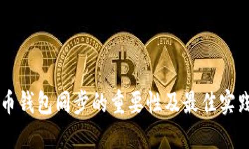 虚拟币钱包同步的重要性及最佳实践指南