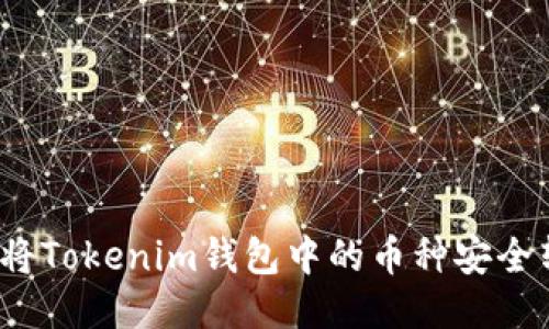 如何将Tokenim钱包中的币种安全转出？