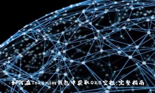 如何在Tokenim钱包中获取OKB空投：完整指南