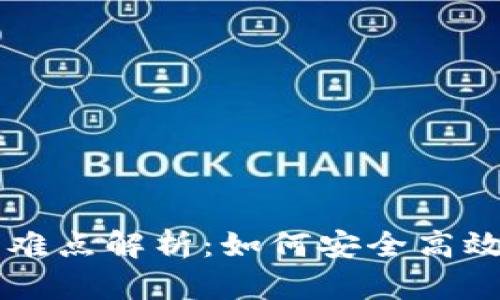 区块链钱包技术难点解析：如何安全高效地管理数字资产