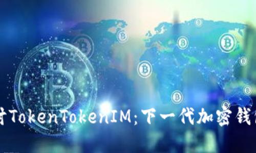 深入探讨TokenTokenIM：下一代加密钱包的未来