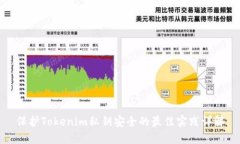 保护Tokenim私钥安全的最佳实践详解