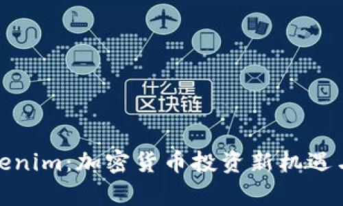 链财经Tokenim：加密货币投资新机遇与风险解析