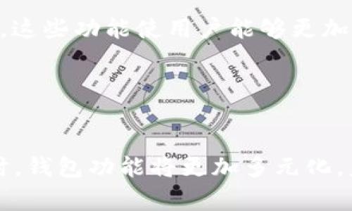   区块链钱包的选择：哪种类型适合你？ / 

 guanjianci 区块链钱包, 类型选择, 钱包安全, 优势分析 /guanjianci 

## 内容主体大纲

1. 引言
2. 区块链钱包的基本概念
   - 什么是区块链钱包？
   - 区块链钱包的工作原理
3. 区块链钱包的类型
   - 热钱包
     - 定义与特点
     - 优势与劣势
   - 冷钱包
     - 定义与特点
     - 优势与劣势
   - 软件钱包
     - 定义与特点
     - 优势与劣势
   - 硬件钱包
     - 定义与特点
     - 优势与劣势
   - 纸钱包
     - 定义与特点
     - 优势与劣势
4. 如何选择合适的区块链钱包
   - 根据使用场景选择
   - 根据安全需求选择
   - 根据易用性选择
5. 区块链钱包的安全性
   - 常见的安全威胁
   - 如何增强钱包安全性
6. 未来区块链钱包的趋势
7. 总结与建议

## 内容主体

### 引言

随着区块链技术的迅猛发展，区块链钱包逐渐成为人们日常生活中不可或缺的工具。对许多人来说，选择一款合适的区块链钱包至关重要。究竟哪种区块链钱包效果更好？在这篇文章中，我们将深入探讨不同类型的区块链钱包的特点，以及如何根据个人需求做出最优选择。

### 区块链钱包的基本概念

#### 什么是区块链钱包？

区块链钱包是一种用于存储、接收和发送数字货币的工具。其核心功能是为用户提供一个地址，用户可以使用这个地址进行各种加密货币交易。与传统钱包不同，区块链钱包并不存储实际的资金，而是存储与之相关的私钥和公钥。

#### 区块链钱包的工作原理

每个区块链钱包都有一对密钥：公钥和私钥。公钥相当于银行账户，可以分享给其他人以便他们向你发送加密货币；私钥是唯一需要保护的秘密，如果丢失或被盗，所有资产将面临风险。区块链钱包通过加密技术确保这些密钥的安全。

### 区块链钱包的类型

#### 热钱包

##### 定义与特点

热钱包是指连接到互联网的数字钱包，通常用于日常交易。由于它们总是在线，因此非常易于使用。

##### 优势与劣势

优势：热钱包速度快，使用方便，适合频繁交易；劣势：由于其在线性质，安全性较低，更容易受到黑客攻击。

#### 冷钱包

##### 定义与特点

冷钱包与热钱包相对，不连接互联网，通常用于长期存储加密货币。

##### 优势与劣势

优势：安全性极高，几乎不受网络攻击的影响；劣势：使用不够方便，取用资金较为复杂。

#### 软件钱包

##### 定义与特点

软件钱包包括桌面、移动和在线钱包，通常以应用或程序形式存在。

##### 优势与劣势

优势：灵活性高，通常提供良好的用户体验；劣势：安全性取决于软件的设计和网络连接。

#### 硬件钱包

##### 定义与特点

硬件钱包是专门的物理设备，用于存储加密货币的私钥。

##### 优势与劣势

优势：极高的安全性，不容易被攻破；劣势：价格高，携带不如热钱包方便。

#### 纸钱包

##### 定义与特点

纸钱包是将私钥和公钥以纸张形式存储，不依赖电子形式。

##### 优势与劣势

优势：免受网络威胁，安全性高；劣势：易于丢失或毁坏，管理不便。

### 如何选择合适的区块链钱包

#### 根据使用场景选择

在选择钱包时，首先要考虑你的使用场景。如果你是长期投资者，冷钱包可能更合适；而如果你更频繁交易，热钱包可能更方便。

#### 根据安全需求选择

安全是选择钱包的重要因素。用户需要根据自己的安全需求选择适合的类型，确保使用时能有足够的保护措施。

#### 根据易用性选择

钱包的用户界面和易用性对于新手用户尤为重要。选择一个界面友好、操作简单的钱包，可以有效提升使用体验。

### 区块链钱包的安全性

#### 常见的安全威胁

区块链钱包的安全威胁主要包括网络攻击、钓鱼诈骗、恶意软件等。了解这些威胁有助于用户采取预防措施。

#### 如何增强钱包安全性

用户可以通过设置强密码、启用双重认证、定期备份私钥等方式来增强钱包的安全性。同时，选择声誉良好的钱包服务提供商也是保护资产的关键。

### 未来区块链钱包的趋势

随着区块链技术的不断进步，钱包的功能将会不断扩展，例如集成多种数字资产、支持更多的交易所接入等。新技术的应用将为用户提供更便捷和安全的体验。

### 总结与建议

在选择区块链钱包时，应综合考虑个人需求、使用频率和安全性等因素。不同的用户可能会有不同的选择，了解各类型钱包的特点和优势能帮助做出更明智的决策。

## 相关问题与详细介绍

### 问题1：区块链钱包的安全性如何评估？

#### 评估区块链钱包的安全性的关键因素
区块链钱包的安全性可以通过多个维度评估。首先，查看钱包的声誉和用户评价是一个良好的开始。其次，评估钱包提供的安全功能，例如双重认证、存储方式（冷钱包或热钱包）以及加密技术的使用。最后，确保定期更新钱包软件，以防止安全漏洞。用户应该避免使用不明来源的钱包，以降低安全风险。

### 问题2：热钱包与冷钱包的选择标准是什么？

#### 热钱包与冷钱包的选择标准
选择热钱包还是冷钱包主要取决于用户的交易频率和资产安全需求。如果你频繁进行交易，热钱包将更为便利，但需要提高安全意识。而如果你的资产主要用于长期投资，冷钱包将是更好的选择，因为它提供了更高的安全性。用户在选择时还应考虑钱包的易用性和费用等因素。

### 问题3：如何有效备份区块链钱包？

#### 有效备份区块链钱包的步骤
备份区块链钱包是确保资产安全的重要措施。首先，用户应记录和保存私钥和恢复短语。这些信息应该存储在安全的地方，例如保险箱或加密存储设备。其次，定期更新备份，以防止因意外事件（如设备损坏）而导致资产丢失。此外，用户需要避免将备份存储在联网的设备上，以降低被黑客攻击的风险。

### 问题4：如何识别钓鱼攻击？

#### 识别钓鱼攻击的常见方式
钓鱼攻击是区块链用户需要特别警惕的安全威胁。用户可通过以下几个方法识别钓鱼攻击：一是检查网址，确保没有拼写错误或不明后缀；二是注意邮箱发送地址的可靠性；三是警惕不明链接和要求输入敏感信息的消息。若对方声称为钱包客服，用户应及时通过官方网站进行核实。

### 问题5：区块链钱包有哪些特色功能？

#### 区块链钱包的特色功能
近年来，越来越多的区块链钱包添加了一些特色功能，例如支持多种类型的数字资产、内置交易所功能、用户友好的界面以及社交功能等。这些功能使用户能够更加便捷地管理数字资产，同时提升了交易的灵活性和安全性。此外，一些钱包还提供资产跟踪和报表等工具，帮助用户更好地管理投资。

### 问题6：未来区块链钱包会有哪些发展趋势？

#### 区块链钱包的未来发展趋势
未来，区块链钱包的发展趋势主要包括：首先，用户体验将不断，更易于上手；其次，安全技术将持续升级，以应对日益复杂的网络威胁；同时，钱包功能将更加多元化，未来可能与DeFi、NFT等新兴技术紧密结合。此外，越来越多的金融机构将进军区块链领域，预计会有更多专业钱包选择供消费者选择。