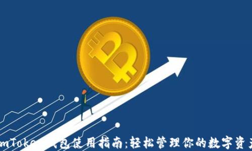 
imToken钱包使用指南：轻松管理你的数字资产