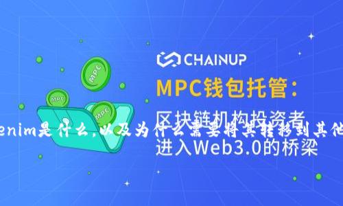 在了解如何将Tokenim转出去之前，我们需要澄清几个基本概念，包括Tokenim是什么，以及为什么需要将其转移到其他平台或钱包中。以下是相关内容的结构大纲，以及会回答的一些常见问题。

Tokenim转币指南：简单易懂的步骤与常见问题解析