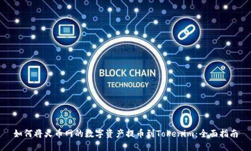 如何将火币网的数字资产提币到Tokenim：全面指南