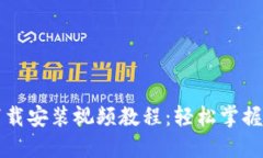 比特派钱包下载安装视频教程：轻松掌握数字货