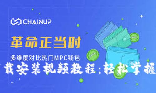 比特派钱包下载安装视频教程:轻松掌握数字货币管理