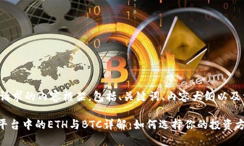 以下是您请求的内容框架，包括、关键词、内容大纲以及相关问题。

Tokenim平台中的ETH与BTC详解：如何选择你的投资方向