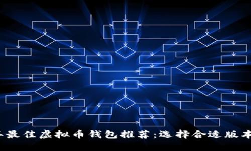 2023年最佳虚拟币钱包推荐：选择合适版本的指南