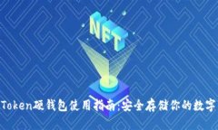 IM Token硬钱包使用指南：安全存储你的数字资产