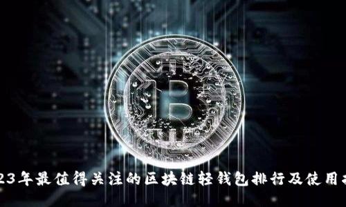 2023年最值得关注的区块链轻钱包排行及使用指南