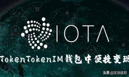 如何在TokenTokenIM钱包中便捷变现平台币