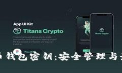 数字货币钱包密钥：安全管理与最佳实践