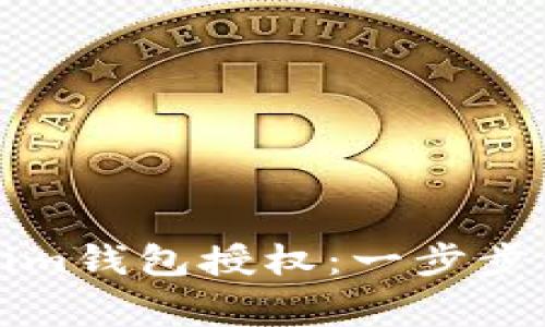 如何取消Tokenim钱包授权：一步步详解与常见问题