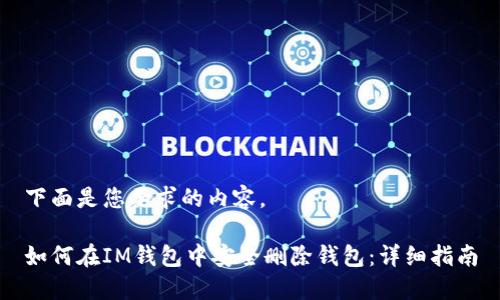 下面是您要求的内容。

如何在IM钱包中安全删除钱包：详细指南