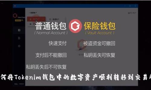 如何将Tokenim钱包中的数字资产顺利转移到交易所？