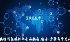 区块链钱包授权的全面指南：安全、步骤与常见