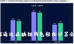 如何通过区块链钱包轻松计算余额？