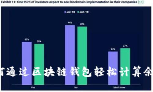 如何通过区块链钱包轻松计算余额？