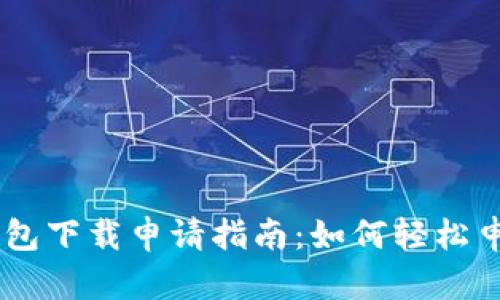 im多前钱包下载申请指南：如何轻松申请并使用