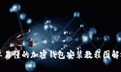 简单易懂的加密钱包安装教程图解视频