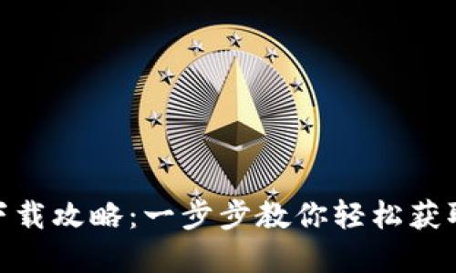 华为Tokenim钱包下载攻略：一步步教你轻松获取数字资产管理工具
