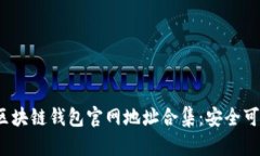 2023年最新区块链钱包官网地址合集：安全可靠的