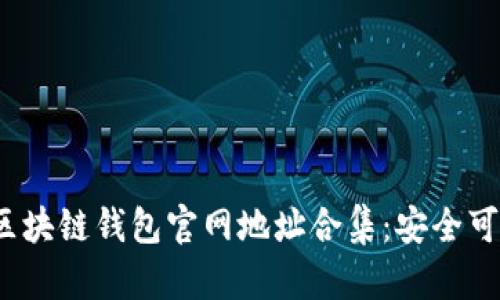 2023年最新区块链钱包官网地址合集：安全可靠的选择指南