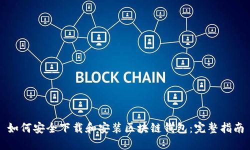 如何安全下载和安装区块链钱包：完整指南