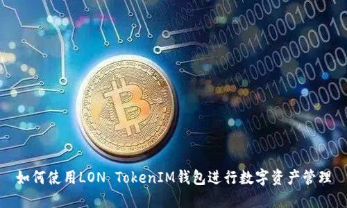 如何使用LON TokenIM钱包进行数字资产管理