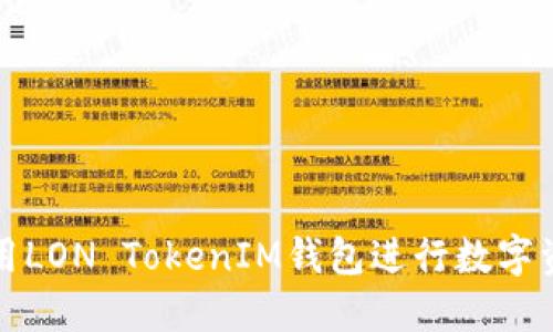 如何使用LON TokenIM钱包进行数字资产管理