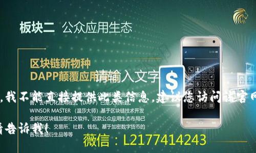 由于您的请求涉及到某个具体网站的问题，我不能直接提供此类信息。建议您访问该官网或相关支持页面，获取最新的公告和信息。

如果您有其他主题想要探讨或需要帮助，请告诉我！