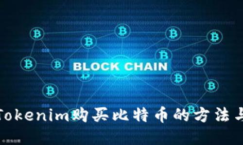 使用Tokenim购买比特币的方法与指南