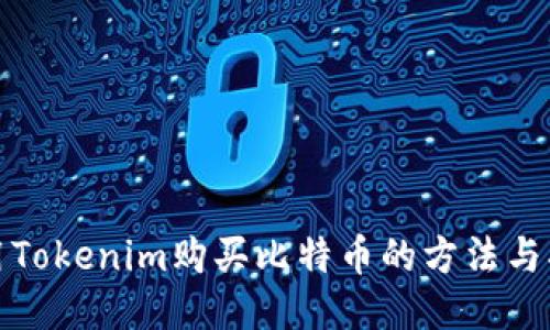 使用Tokenim购买比特币的方法与指南