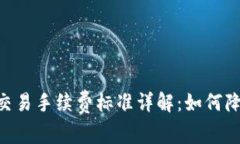 : Tokenim交易手续费标准详解：如何降低交易成本