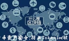 如何保障数字货币资产安全：防止Tokenim被转走的