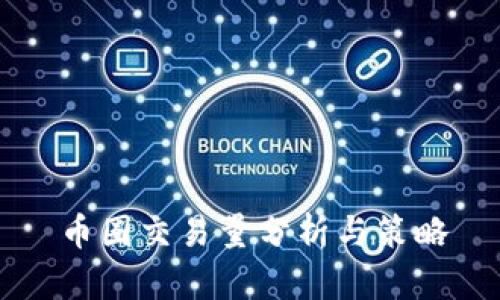 币圈交易量分析与策略