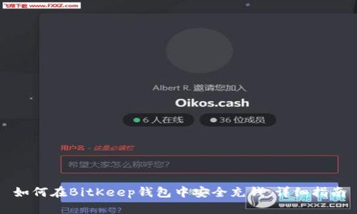 如何在BitKeep钱包中安全充钱：详细指南