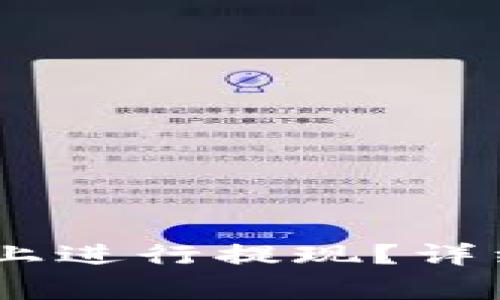  如何在Tokenim平台上进行提现？详细指南与常见问题解答