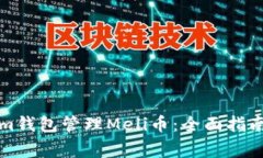 如何使用Tokenim钱包管理Meli币：全面指南与常见问