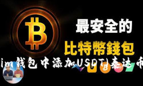 如何在Tokenim钱包中添加USDT（泰达币）的详细指南