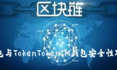 酷神钱包与TokenTokenIM钱包安全性对比分析